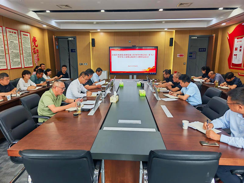 市城投集團(tuán)召開(kāi)黨委和黨建工作領(lǐng)導(dǎo)小組會(huì)議